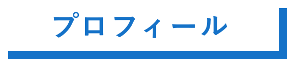 プロフィール
