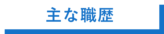 主な職歴