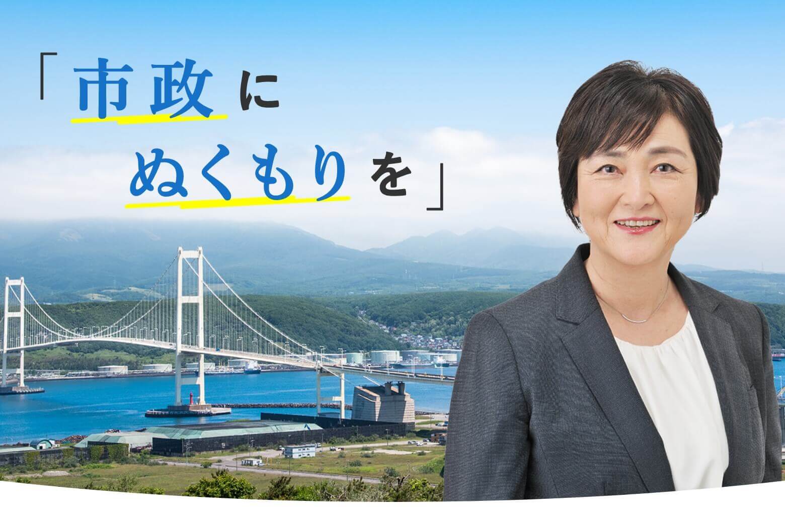 「市政にぬくもりを」