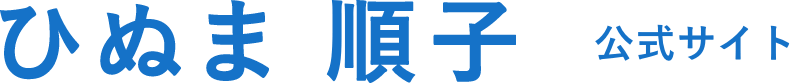 ひぬま順子公式サイト